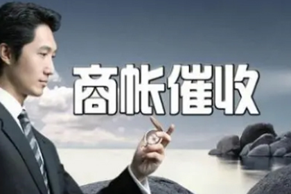祁连收债公司：成功讨回200万民间借贷